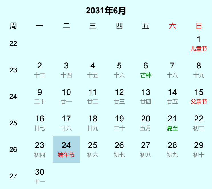 2031年端午节日历