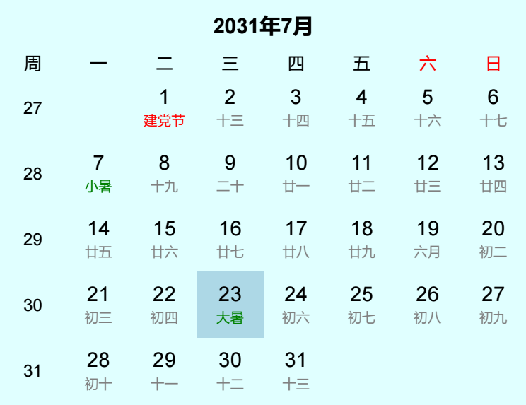 2031年大暑日历