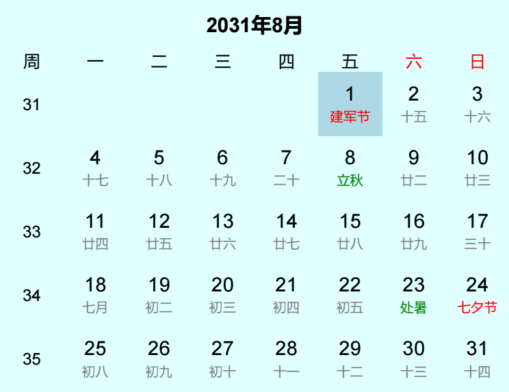 2031年建军节日历