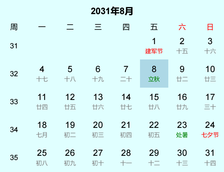 2031年立秋日历
