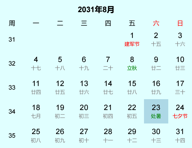 2031年处暑日历