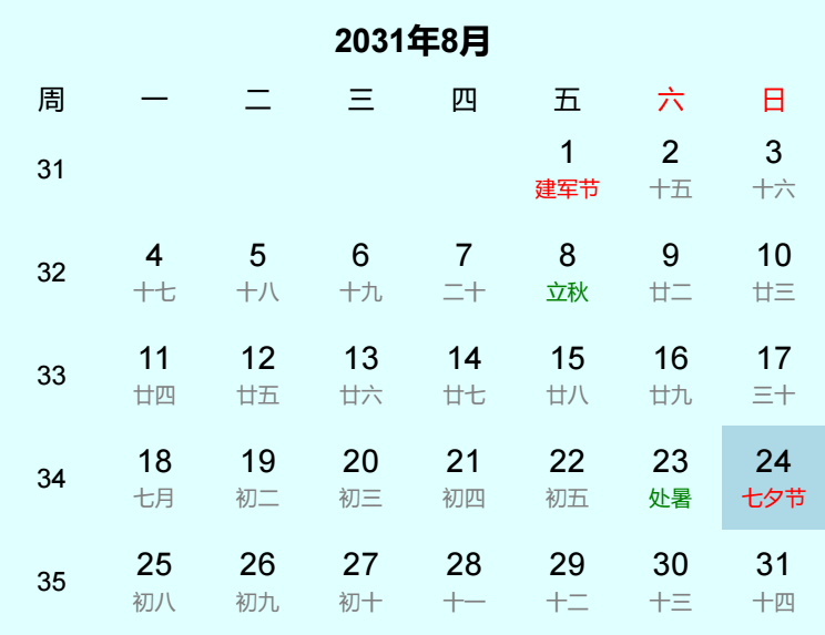 2031年七夕节日历