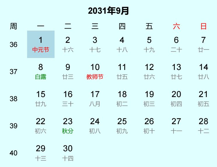 2031年中元节日历
