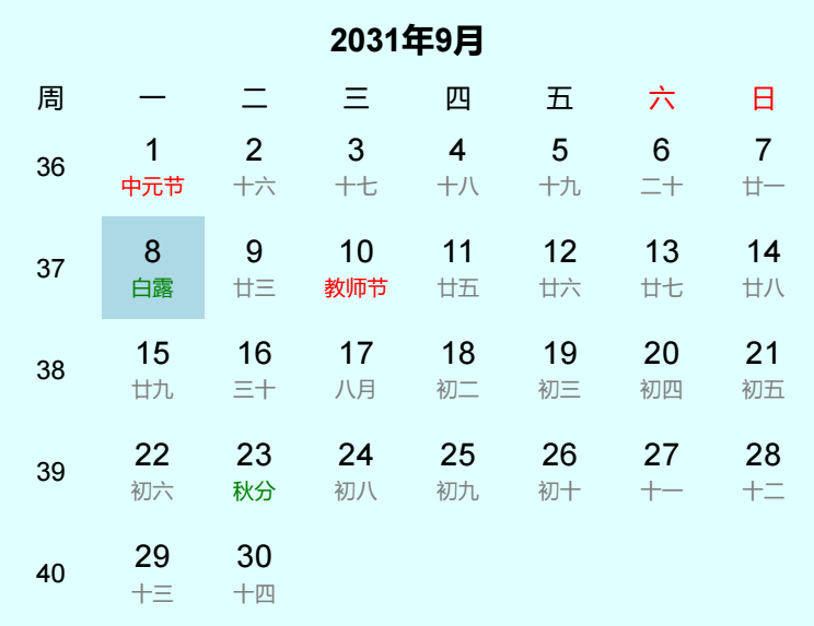 2031年白露日历