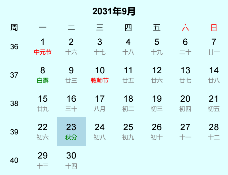 2031年秋分日历