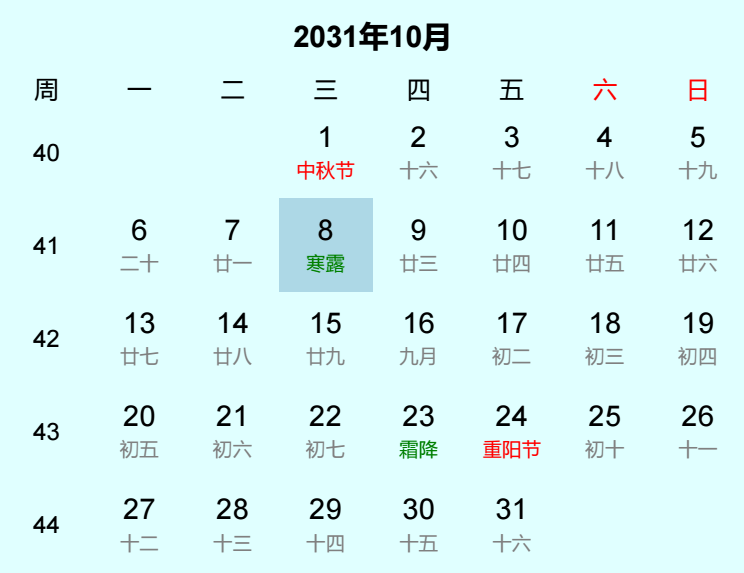 2031年寒露日历