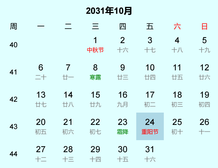 2031年重阳节日历