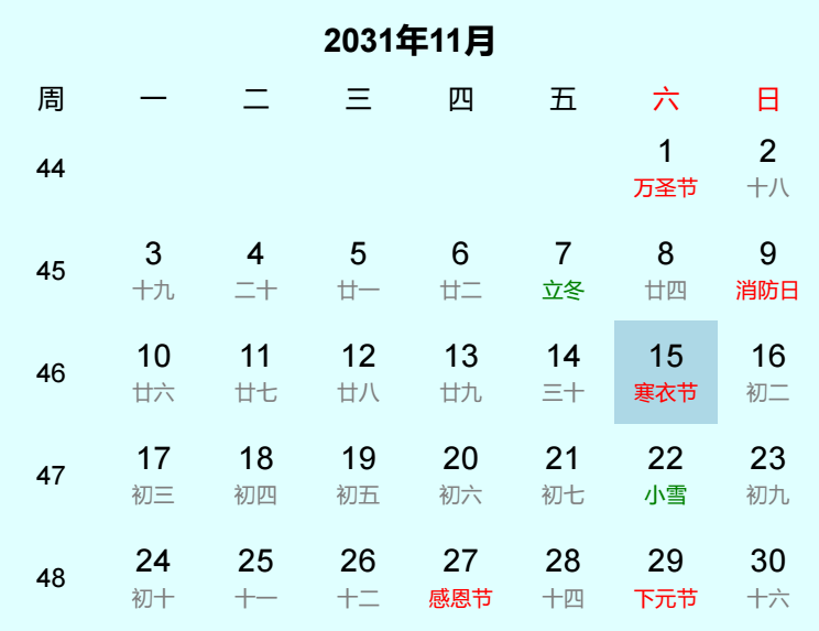 2031年寒衣节日历