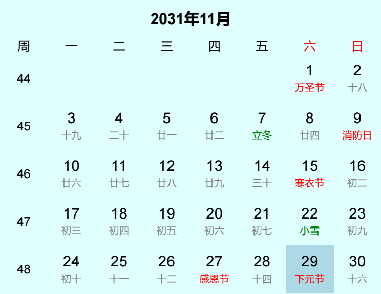 2031年下元节日历
