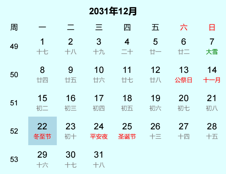 2031年冬至节日历