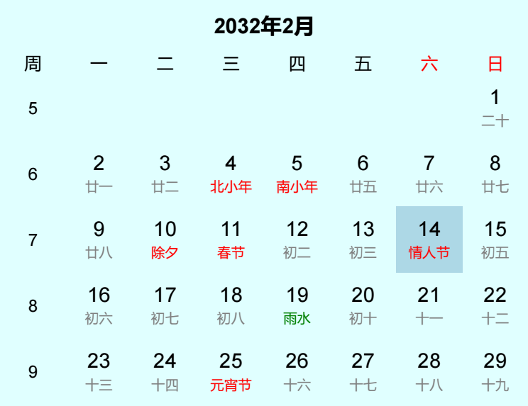 2032年情人节日历