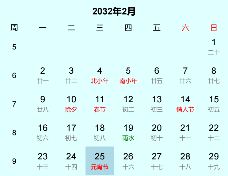 2032年元宵节日历