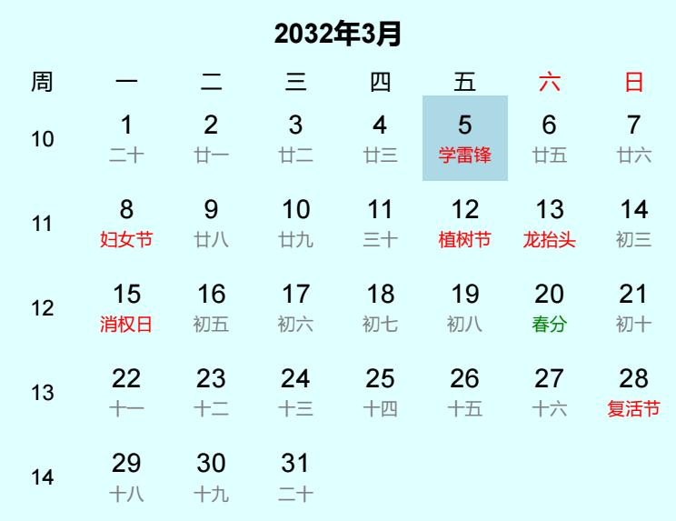 2032年学雷锋日历