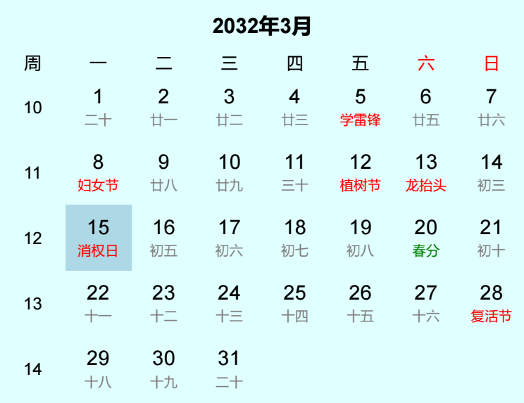 2032年消权日日历