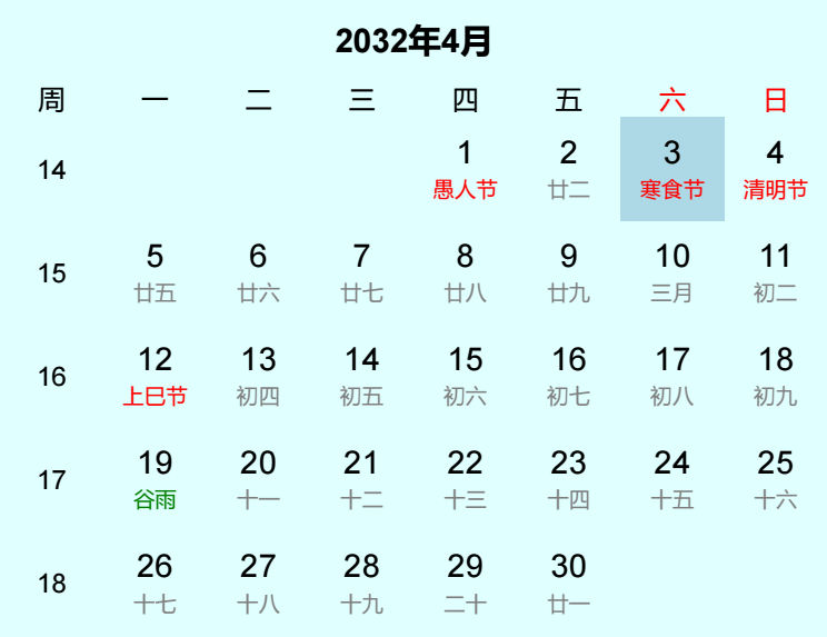 2032年寒食节日历