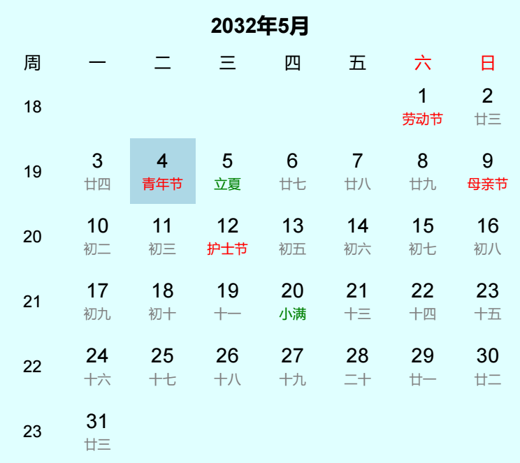 2032年青年节日历