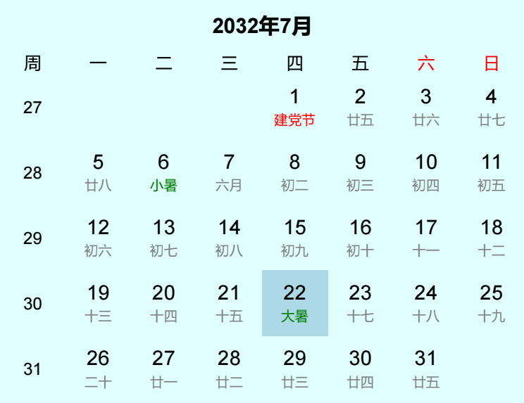 2032年大暑日历