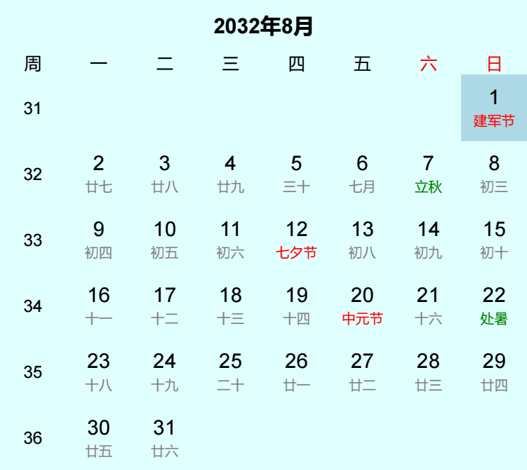 2032年建军节日历