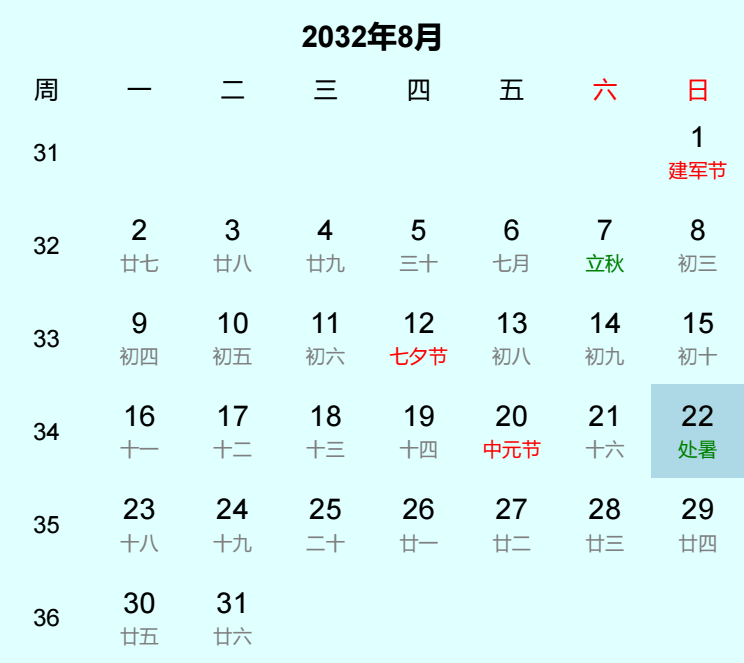 2032年处暑日历
