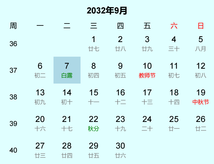 2032年白露日历