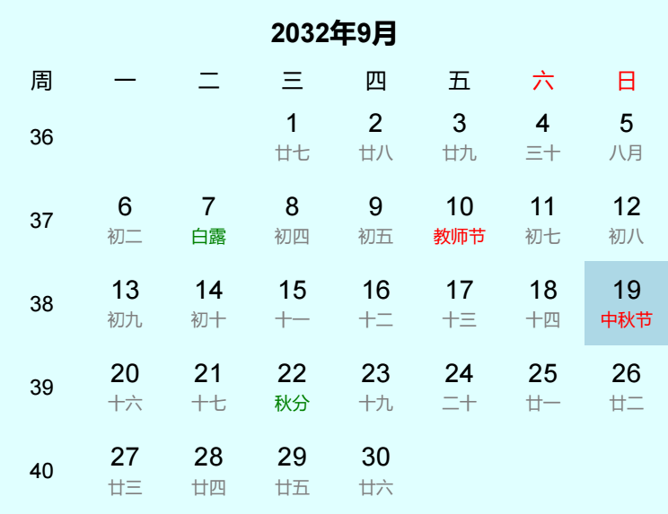 2032年中秋节日历