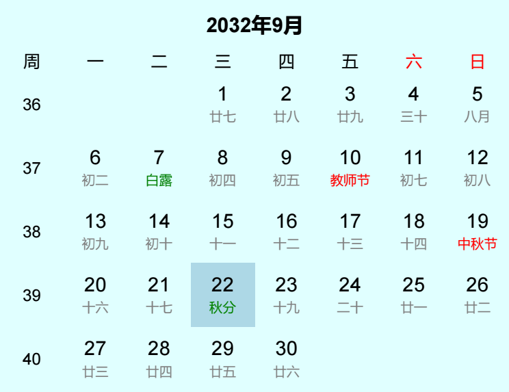 2032年秋分日历