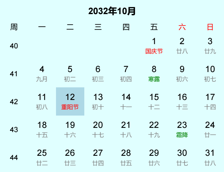 2032年重阳节日历