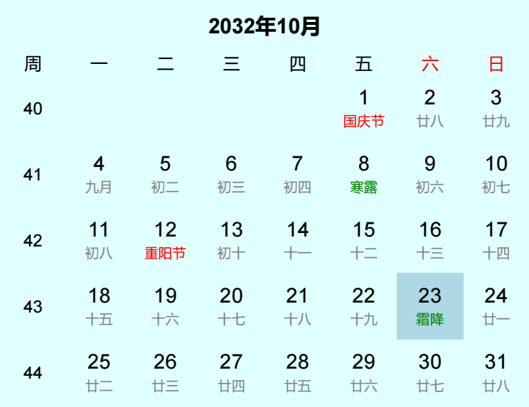 2032年霜降日历