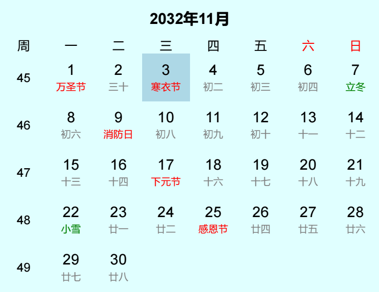 2032年寒衣节日历