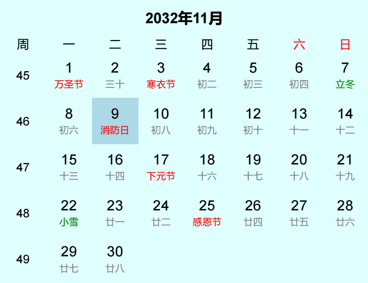 2032年消防日日历
