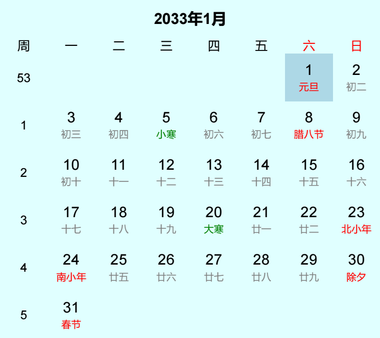 2033年元旦日历