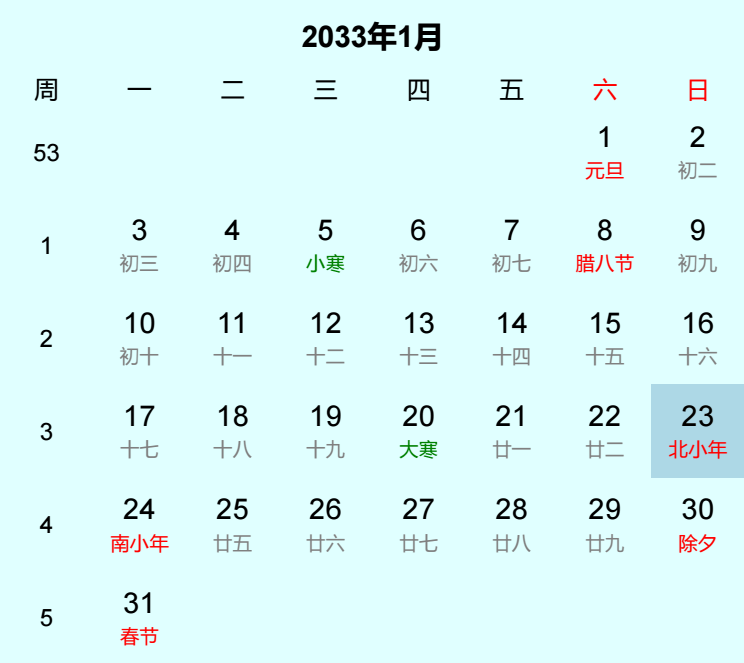 2033年北小年日历