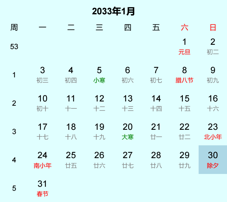 2033年除夕日历
