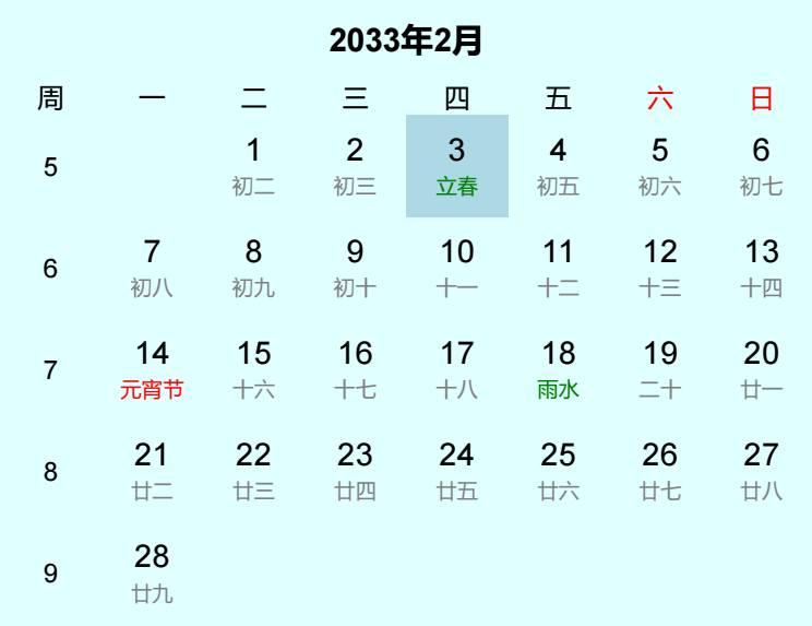 2033年立春日历