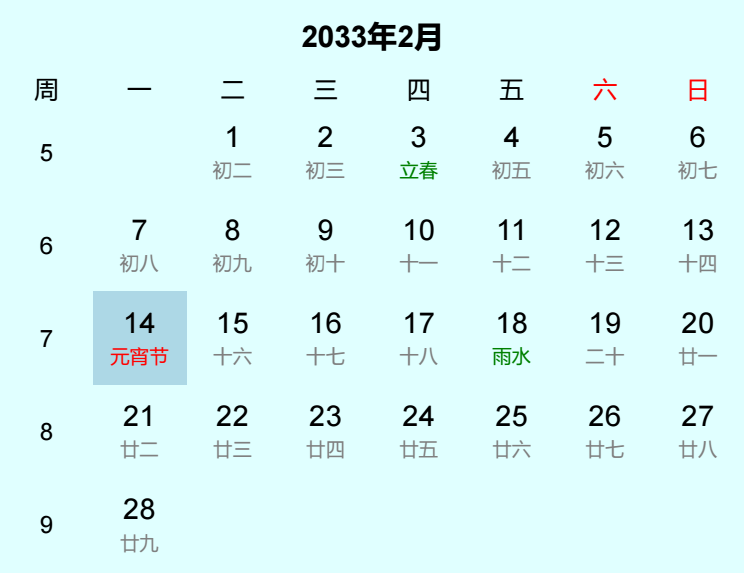 2033年元宵节日历