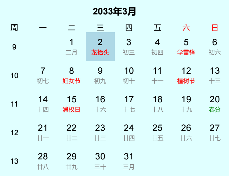 2033年龙抬头日历