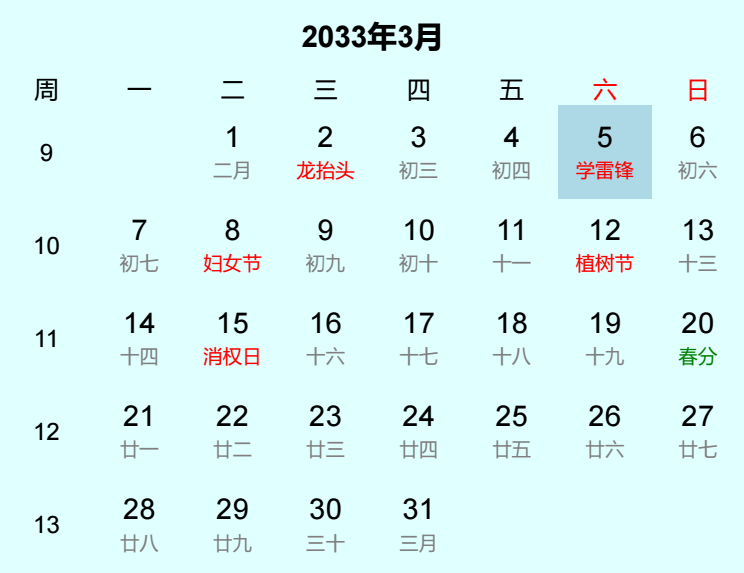 2033年学雷锋日历