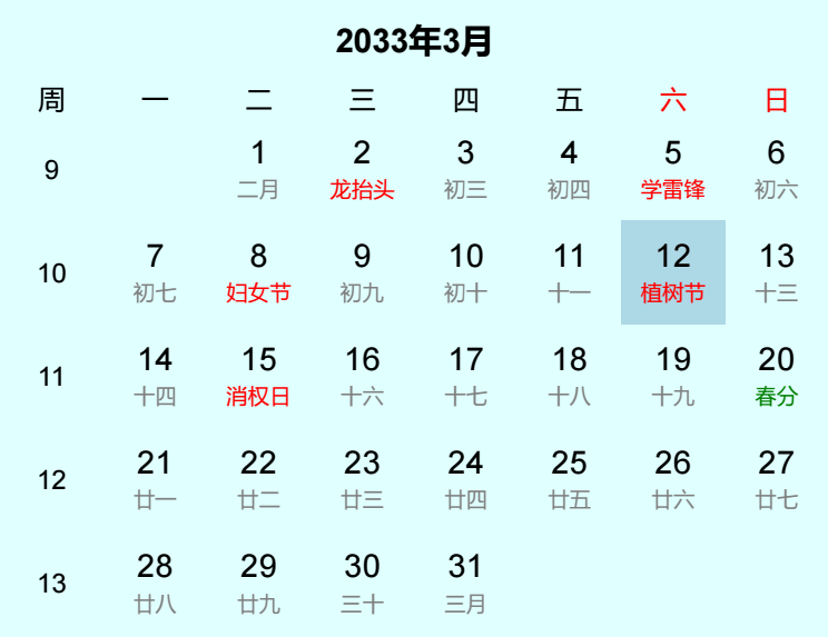 2033年植树节日历