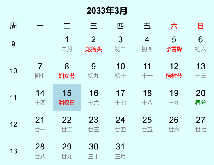 2033年消权日日历