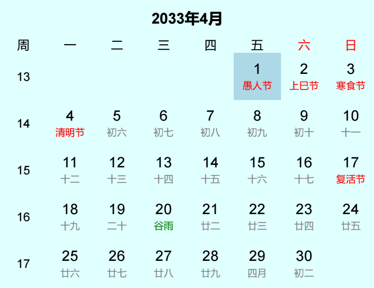2033年愚人节日历