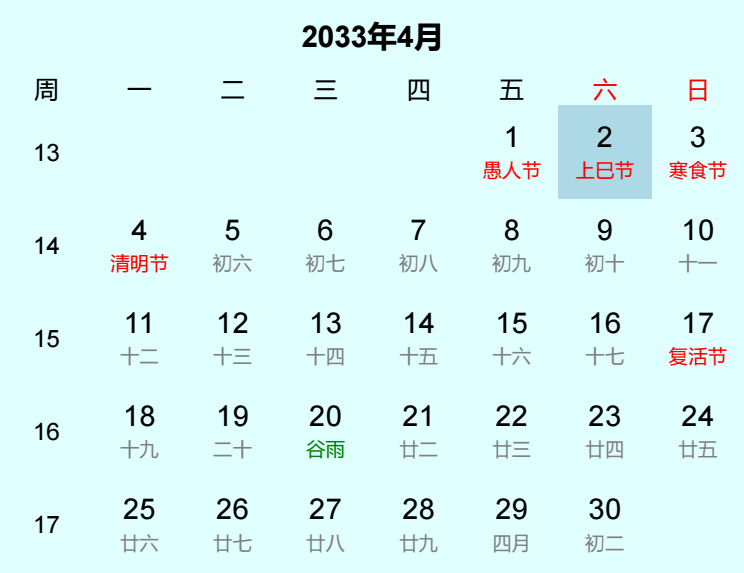 2033年上巳节日历