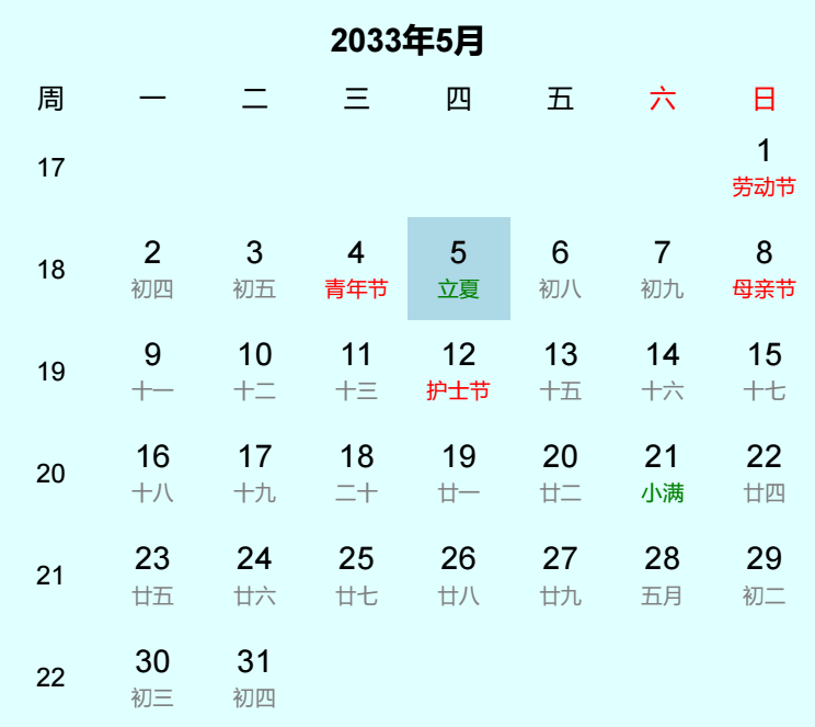 2033年立夏日历
