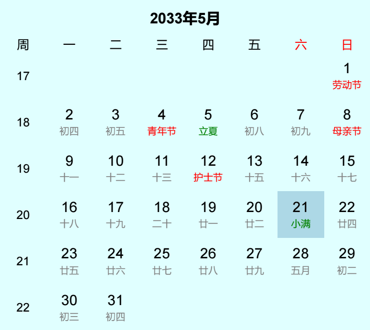 2033年小满日历
