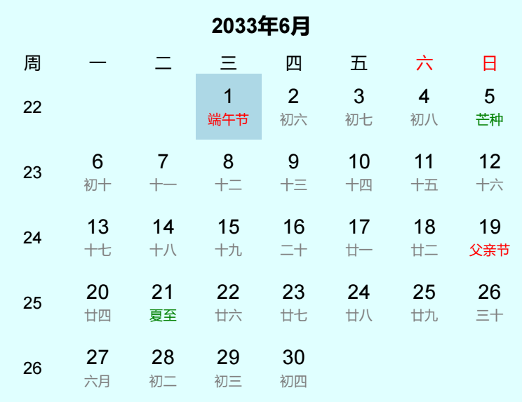 2033年端午节日历