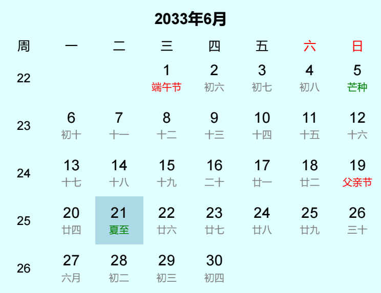 2033年夏至日历