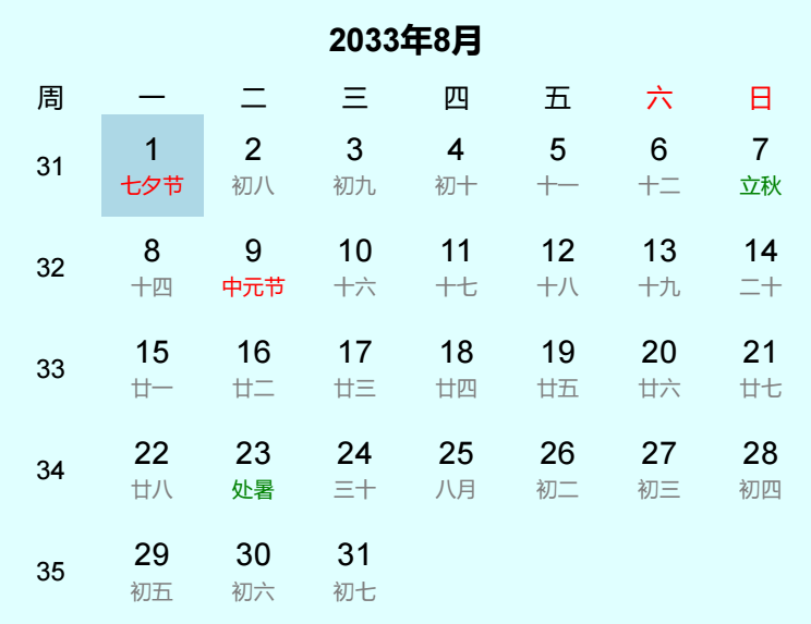 2033年七夕节日历