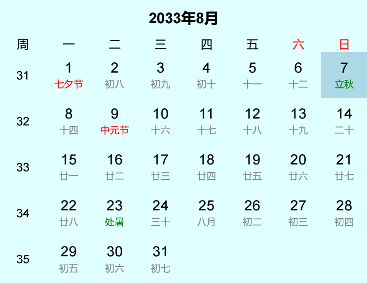 2033年立秋日历