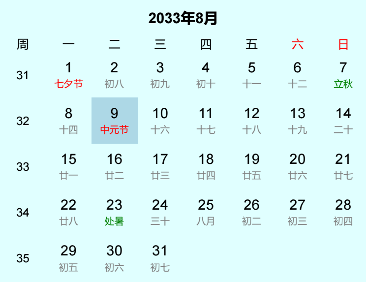 2033年中元节日历