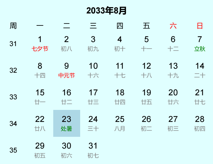 2033年处暑日历