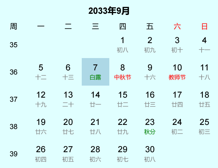 2033年白露日历